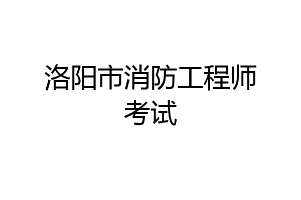 洛阳市消防工程师考试