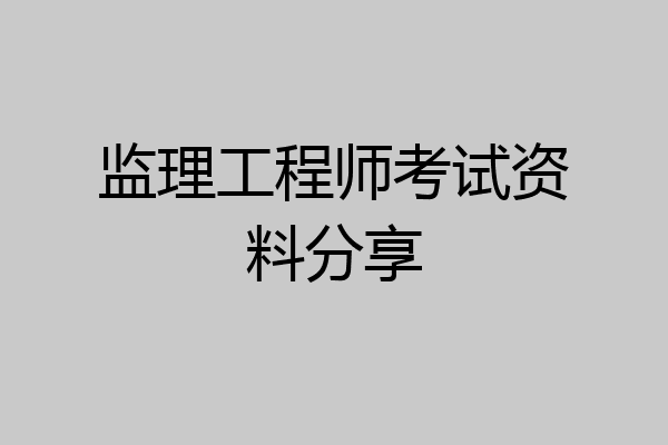 监理工程师考试资料分享
