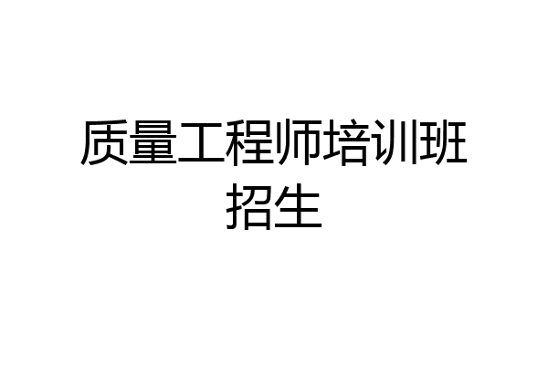 质量工程师培训班招生
