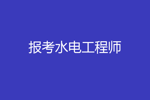 报考水电工程师