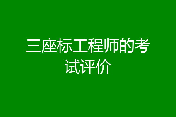 三座标工程师的考试评价