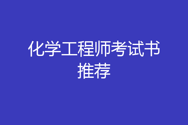 化学工程师考试书推荐