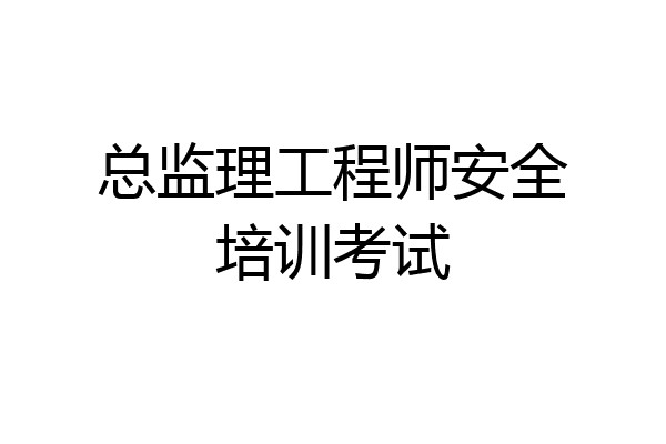 总监理工程师安全培训考试