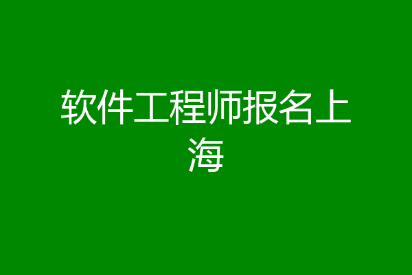 软件工程师报名上海