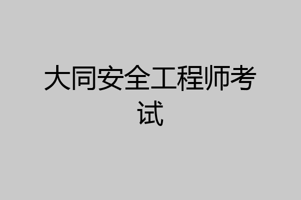 大同安全工程师考试