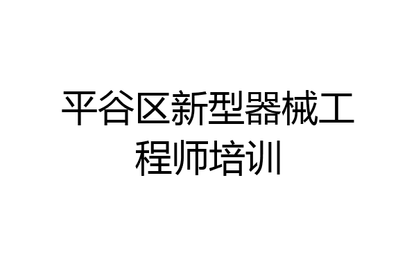 平谷区新型器械工程师培训