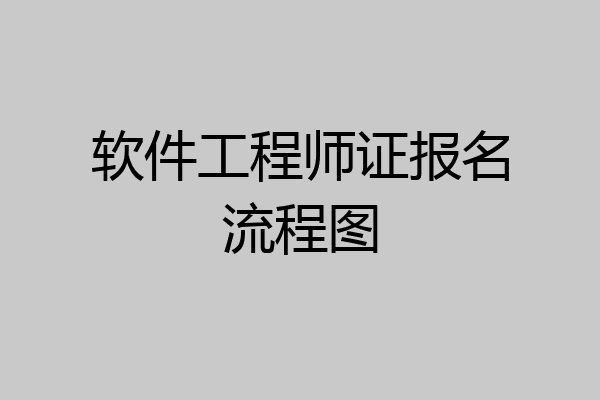 软件工程师证报名流程图