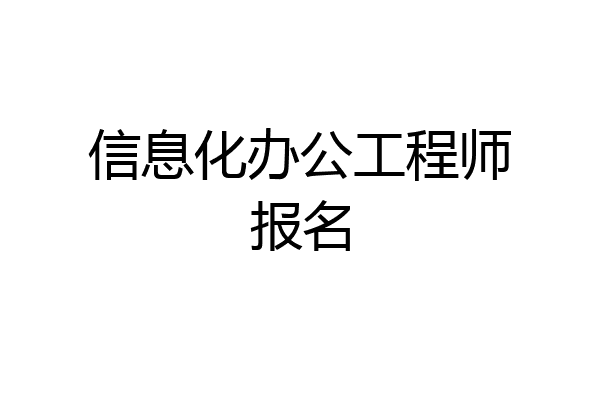 信息化办公工程师报名