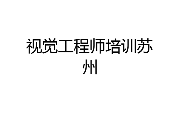 视觉工程师培训苏州