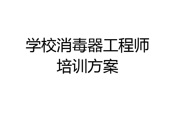 学校消毒器工程师培训方案