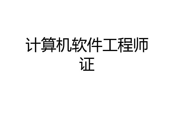 计算机软件工程师证