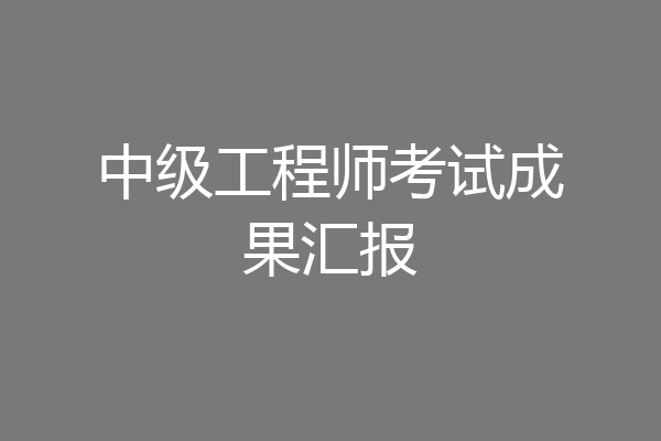 中级工程师考试成果汇报