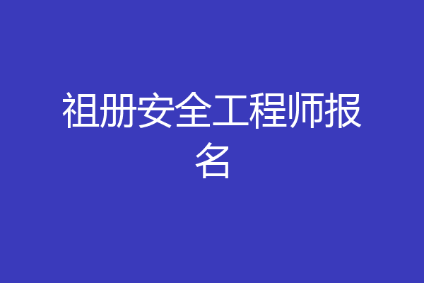 祖册安全工程师报名
