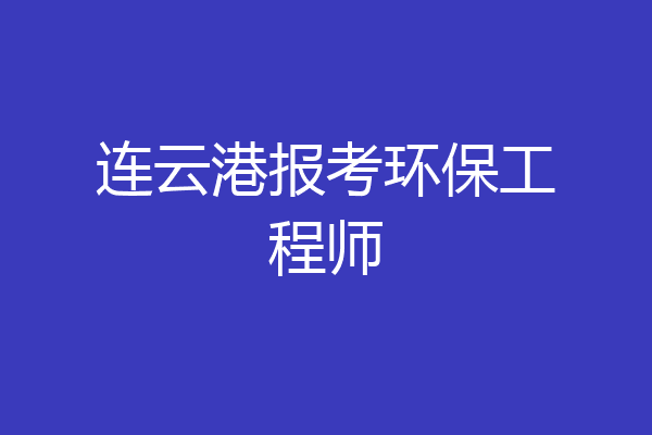 连云港报考环保工程师
