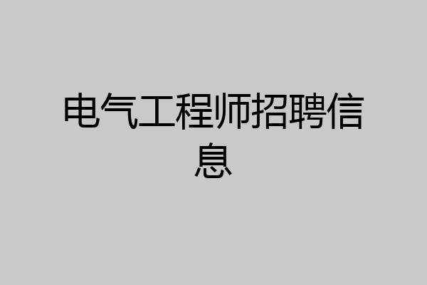 电气工程师招聘信息