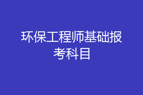 环保工程师基础报考科目