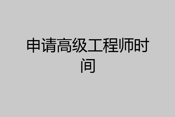 申请高级工程师时间