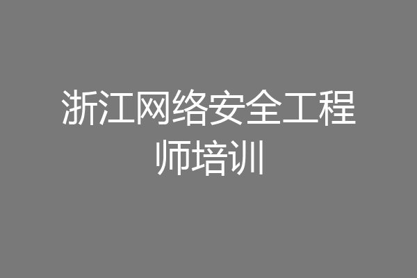 浙江网络安全工程师培训