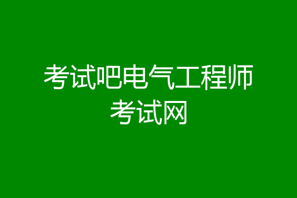 考试吧电气工程师考试网