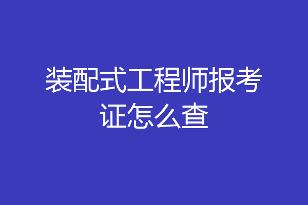 装配式工程师报考证怎么查