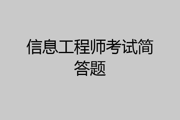 信息工程师考试简答题