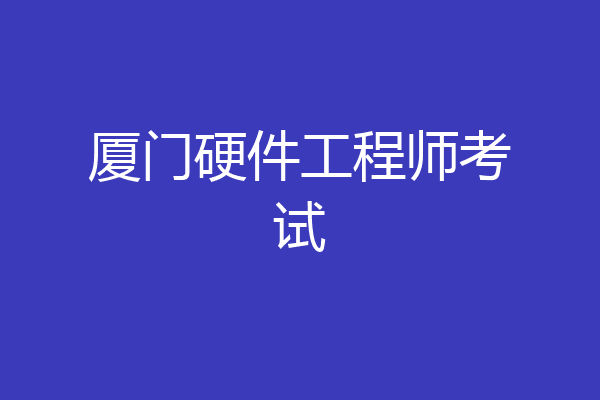厦门硬件工程师考试