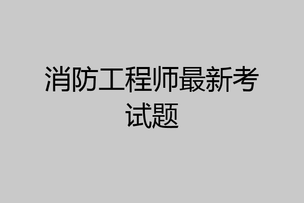 消防工程师最新考试题