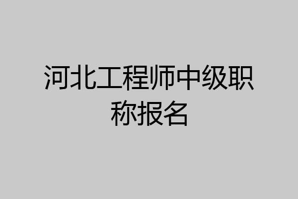 河北工程师中级职称报名