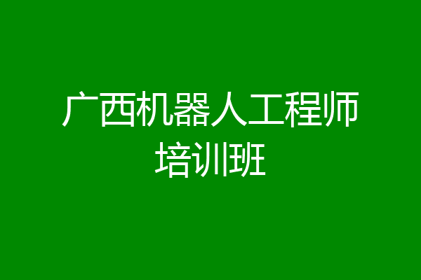 广西机器人工程师培训班