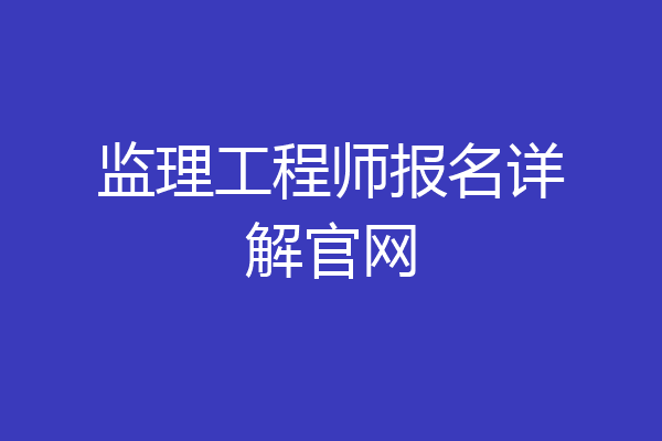监理工程师报名详解官网