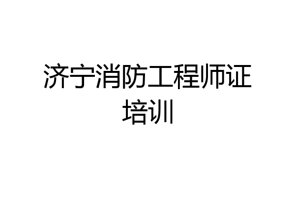 济宁消防工程师证培训