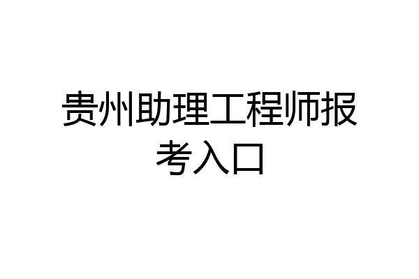 贵州助理工程师报考入口