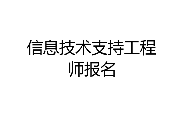 信息技术支持工程师报名