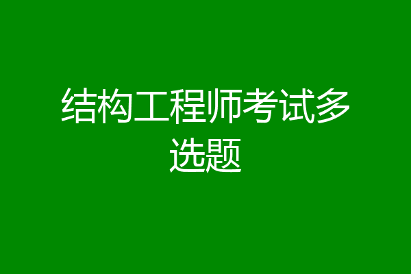 结构工程师考试多选题