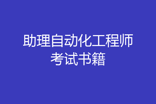 助理自动化工程师考试书籍