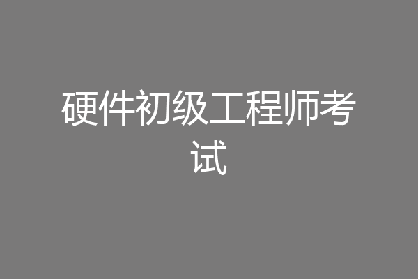 硬件初级工程师考试
