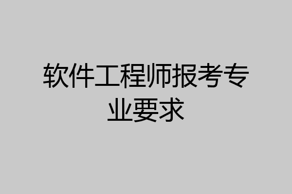 软件工程师报考专业要求