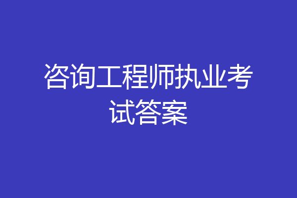 咨询工程师执业考试答案