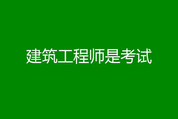 建筑工程师是考试