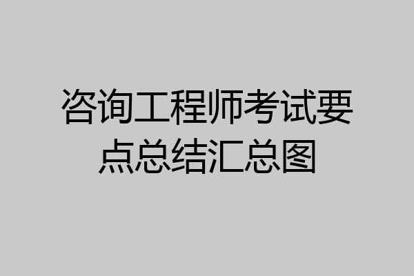 咨询工程师考试要点总结汇总图