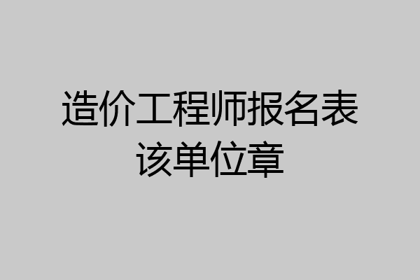 造价工程师报名表该单位章