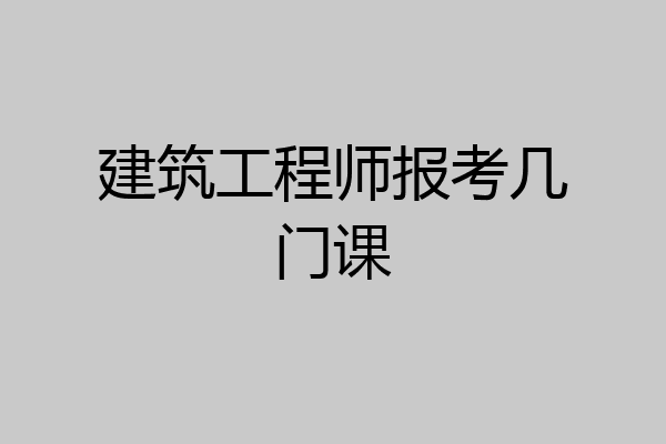 建筑工程师报考几门课