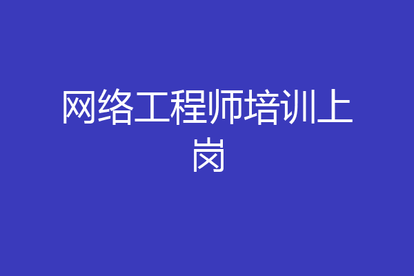 网络工程师培训上岗