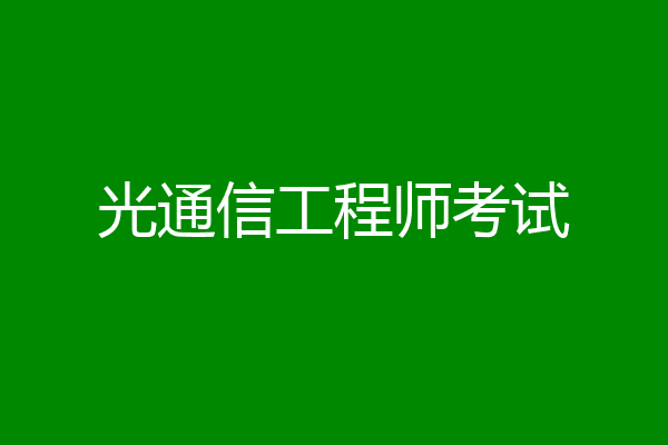 光通信工程师考试