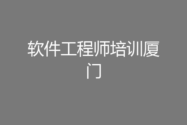 软件工程师培训厦门