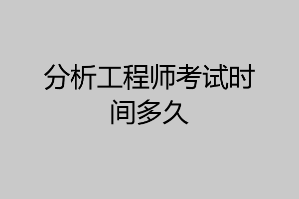 分析工程师考试时间多久