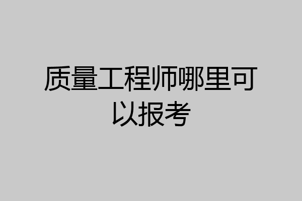 质量工程师哪里可以报考