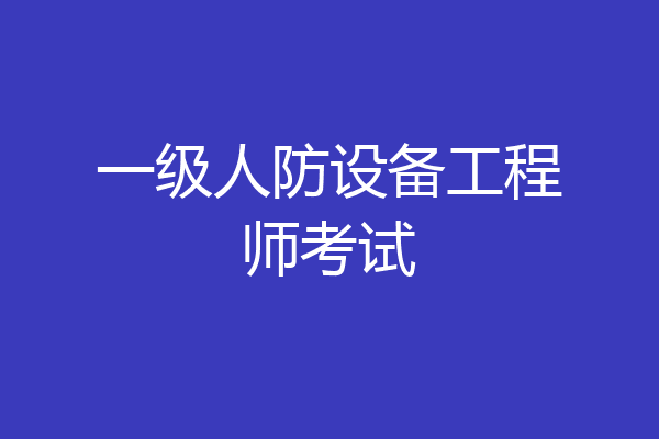 一级人防设备工程师考试