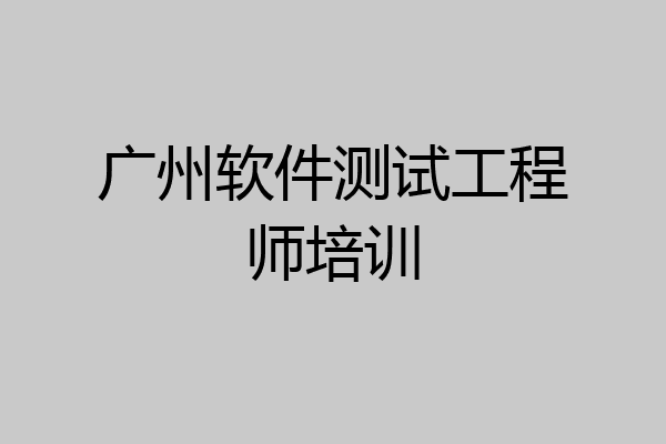 广州软件测试工程师培训