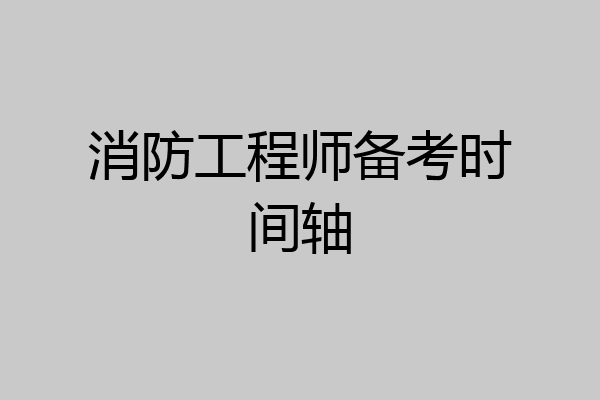 消防工程师备考时间轴